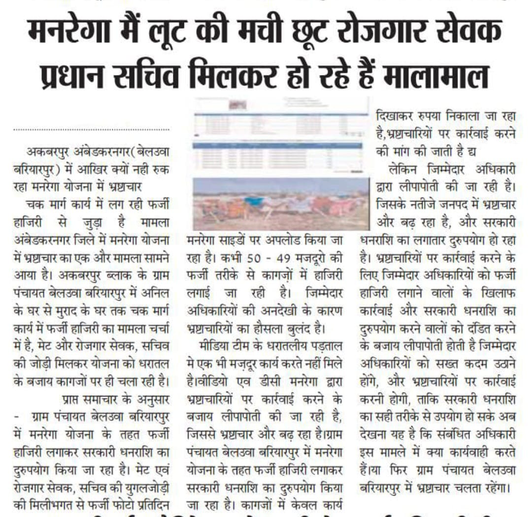 वंदे भारत लाइव टीवी न्यूज (@yadav55131) on Twitter photo <a href="/RabdiyaNTR20/">भ्रष्टाचार मुक्त ऊप्र-Reg-upgov /08599)</a> अंबेडकरनगर गजब का भ्रष्टाचार एक ही फोटो से मनरेगा योजनाओं में हर दिन हो रही है सुनियोजित लाखों की लूट एनएमएमएस को बना दिया गया है भ्रष्टाचार और लूट <a href="/RabdiyaNTR20/">भ्रष्टाचार मुक्त ऊप्र-Reg-upgov /08599)</a> अंबेडकरनगर गजब का भ्रष्टाचार एक ही फोटो से मनरेगा योजनाओं में हर दिन हो रही है सुनियोजित लाखों की लूट एनएमएमएस को बना दिया गया है भ्रष्टाचार और लूट
