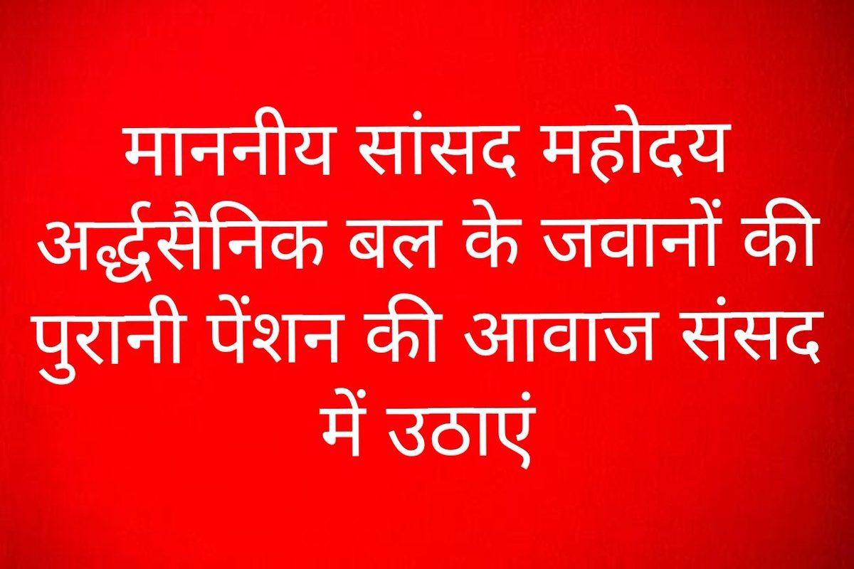 paramilitary_m's tweet image. सभी माननीय सांसदों से विनम्र निवेदन !  21 जुलाई से शुरू हो रहे संसद सत्र में कृपया देश के अर्धसैनिक बलों के जवानों की आवाज़ बनें। वे आज अपने भविष्य को लेकर चिंतित हैं।  उनकी सबसे प्रमुख और जायज़ माँग पुरानी पेंशन योजना (OPS) की बहाली है।
#opsforparamilitary