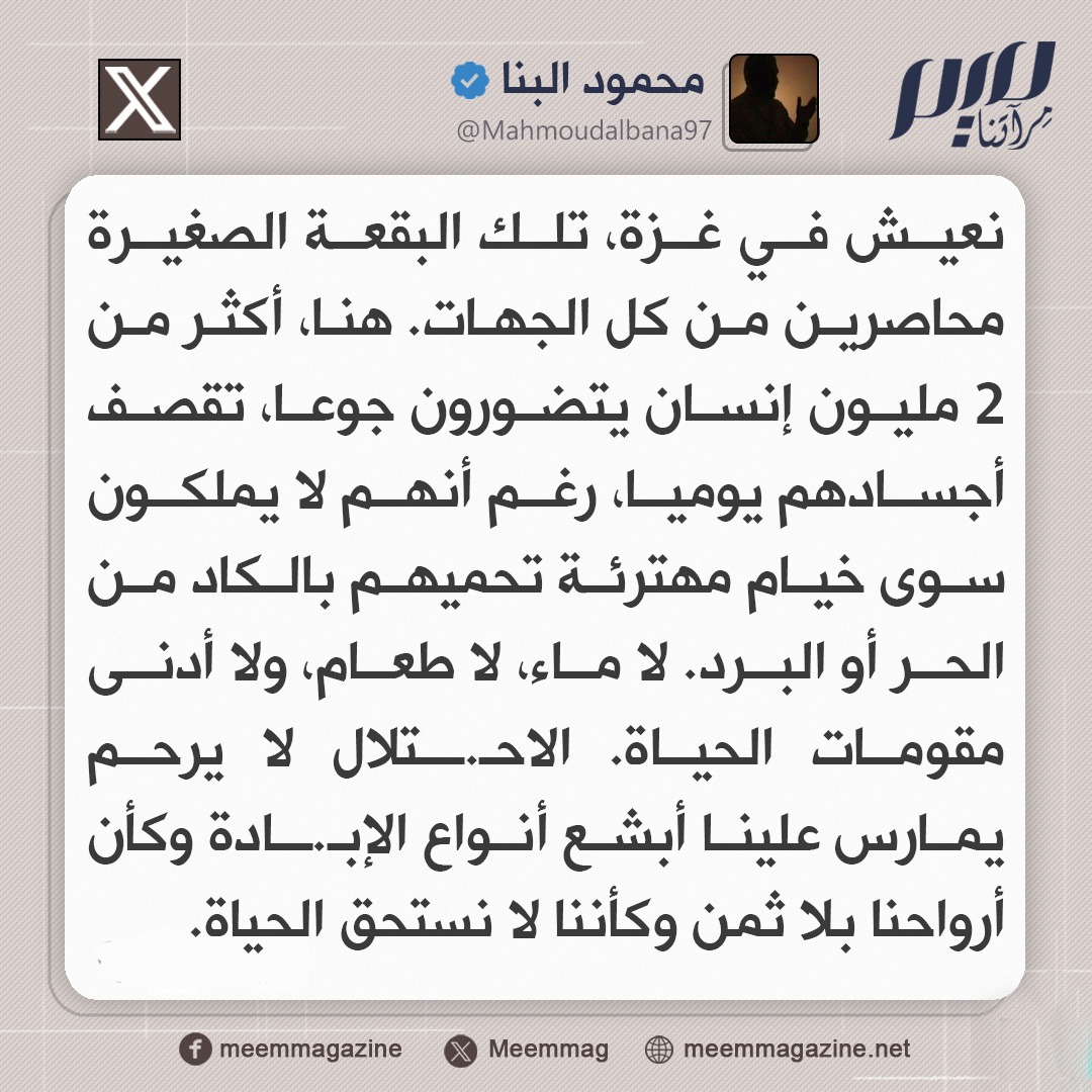 محمود البنا: نعيش في غزة، تلك البقعة الصغيرة محاصرين من كل الجهات، حيث يتضور أكثر من مليوني إنسان جوعًا.