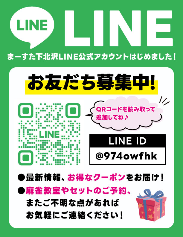 marsta_shimo's tweet image. 【公式LINE友だち募集中】
まーすた下北沢店では公式LINEの友だちを募集しています。
営業案内やお得なクーポンを配信!
マージャン教室のご予約やお問合せ等にもご利用いただけます。
更に、今なら友だち追加でポイントゲット!
この機会に友だち追加をお願いいたします!
lin.ee/B3mqhce