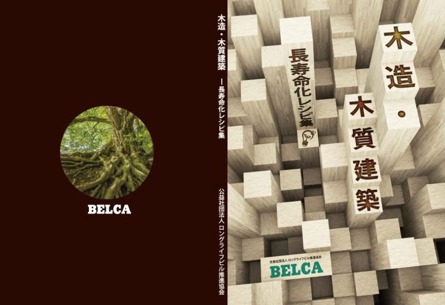 【BELCA NEWSに論考を寄稿しました】

このたび『BELCA NEWS 2025年4月号（Vol.191）』に、
「『建築用木材』から『木材的建築』を目指して」
と題した論考を、全8ページにわたり寄稿させていただきました。

本稿では、木材の構造性能や建築的可能性を再確認しながら、