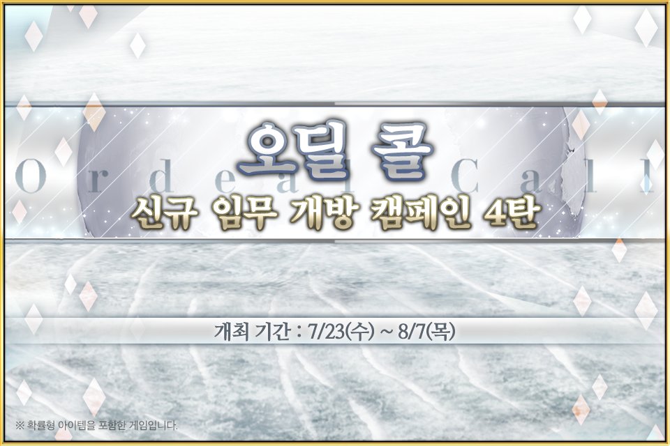 FateGO_KR's tweet image. 7/23(수) &lt;오딜 콜 : 신규 임무 개방 캠페인 4탄&gt; 개최 예정!
&lt;오딜 콜&gt;의 신규 임무 개방을 기념하여 클래스 스코어 투어록의 해방에 필요한 아이템을 획득할 수 있는 엑스트라 미션의 추가는 물론, 다양한 보상을 획득할 수 있는 기념 미션 등이 추가됩니다!
▶ cafe.naver.com/fategokr/42701…