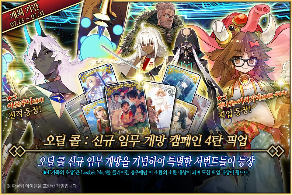 FateGO_KR's tweet image. 7/23(수) &lt;오딜 콜 : 신규 임무 개방 캠페인 4탄 픽업&gt; 개최 예정!
‘Lostbelt No.4’에 등장한 특별 등장 서번트 ★5 아르주나(얼터)와 상시 등장 서번트 ★5 지나코=카리기리(위대한 석상신)를 포함한 5기의 서번트를 픽업하는 2종류의 소환을 기간별로 개최합니다!
▶ cafe.naver.com/fategokr/42701…