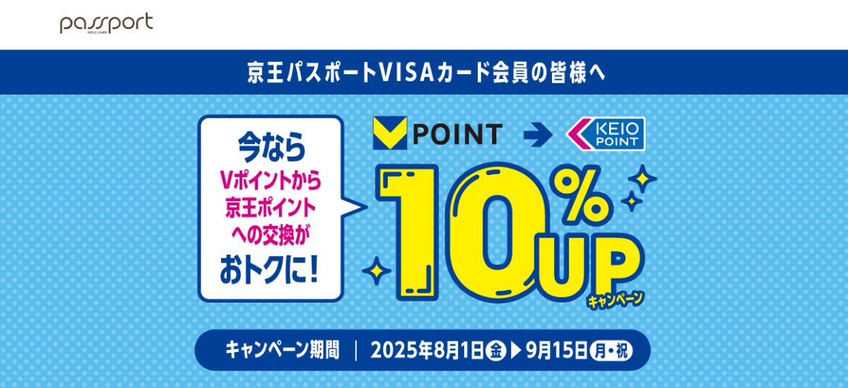 takahitokikuchi's tweet image. 京王パスポートVISAカード、Vポイントから京王ポイントへの交換で10%レートアップキャンペーン実施 poitan.jp/archives/149593