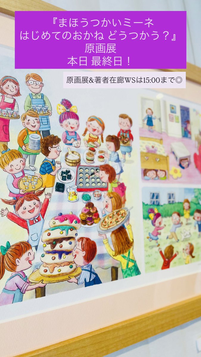konekonohitai's tweet image. 7月頭から #東京書店 さんが開催くださっていた
『 #まほうつかいミーネ 』 #原画展 も
いよいよ本日最終日!
・お店はいつも通り17:00まで
・原画展&著者 #すみもとななみ さんの在廊+WSは15:00まで
です◎
📚 #絵本屋 #コネコノヒタイ
川越市砂858-16
*新河岸駅より1分🏃
konekonohitai.jimdofree.com/20250530/
