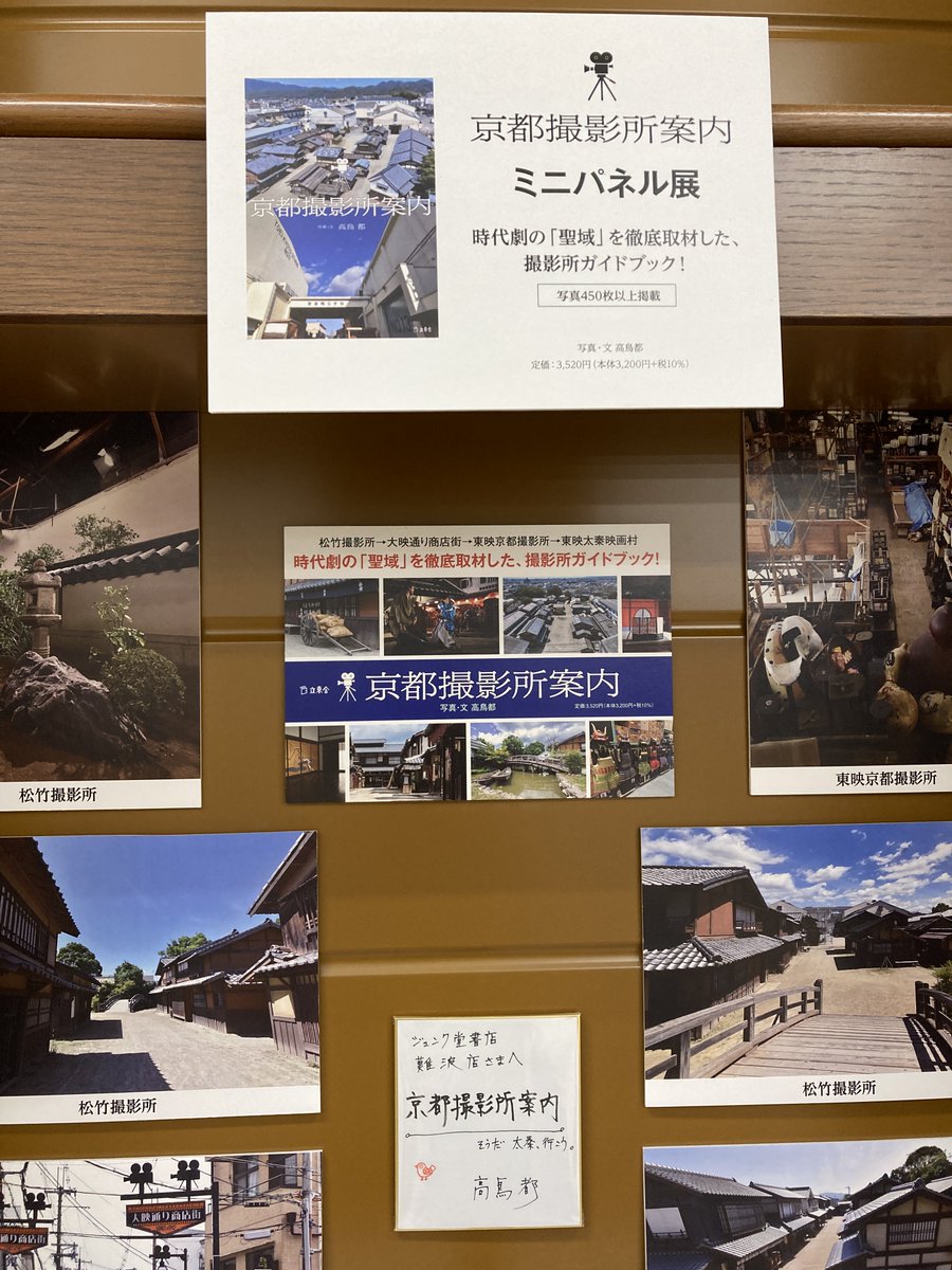 junkunamba's tweet image. 【芸術書】
『京都撮影所案内』高鳥都 (立東舎)
👉時代劇の「聖域」を徹底取材
ビジュアル満載の撮影所ガイドブック!
芸術書4番にてミニパネル展を開催しております!
限定サイン本もあります!
#京都撮影所案内
#高鳥都 @somichi
#立東舎 @rittorsha @RittorMusicNews