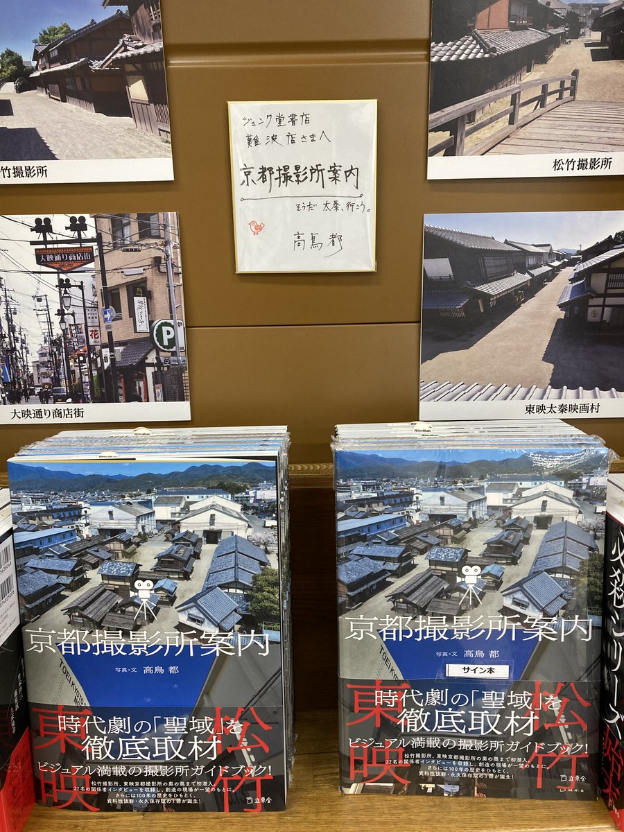 junkunamba's tweet image. 【芸術書】
『京都撮影所案内』高鳥都 (立東舎)
👉時代劇の「聖域」を徹底取材
ビジュアル満載の撮影所ガイドブック!
芸術書4番にてミニパネル展を開催しております!
限定サイン本もあります!
#京都撮影所案内
#高鳥都 @somichi
#立東舎 @rittorsha @RittorMusicNews