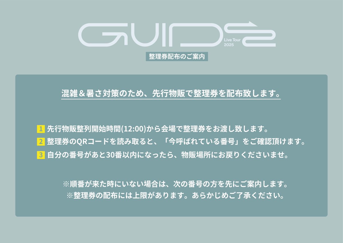 ivudot_info's tweet image. 【お知らせ📢】
いゔどっと Live Tour 2025『GUIDE』
2025.07.21 @ The Garden Hall
本日混雑&熱中症対策で整理券を配布します!
QRコードで呼び出し番号をチェックして順番がきたらお戻り下さい🥤☕…