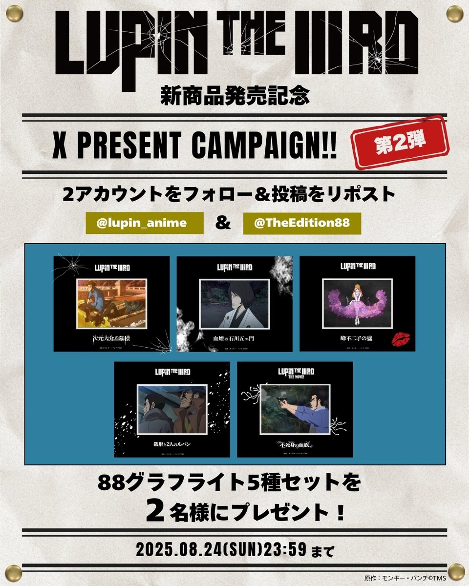 TheEdition88's tweet image. #LUPINTHEIIIRDTHEMOVIE 新商品発売記念プレゼントキャンペーン 第2弾🎉
@lupin_animeと@TheEdition88をフォローしてこの投稿をリポストすると抽選で『88グラフライト5種類セット』を2名様にプレゼント🎁
締切▶2025年8月24日(日)23:59まで
(当選者には@TheEdition88よりDMでご連絡✉)
詳細▶…