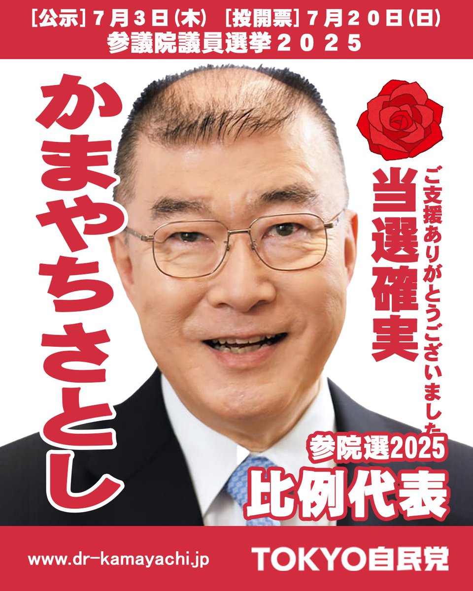 tokyojimin's tweet image. 参議院議員選挙2025／比例代表

【当選確実】かまやちさとし

ご支援ありがとうございました。