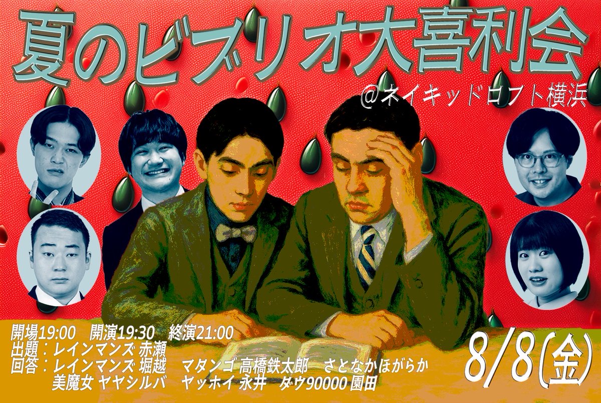 8/8(金)19:30開演！
『夏のビブリオ大喜利会』
【出演】
レインマンズ赤瀬
レインマンズ堀越
マタンゴ高橋鉄太郎
さとなかほがらか
美魔女ヤヤシルバ
ヤッホイ永井
ダウ90000園田

ダウ90000園田さんも参加決定！
チケット発売中！！
loft-prj.co.jp/schedule/naked…