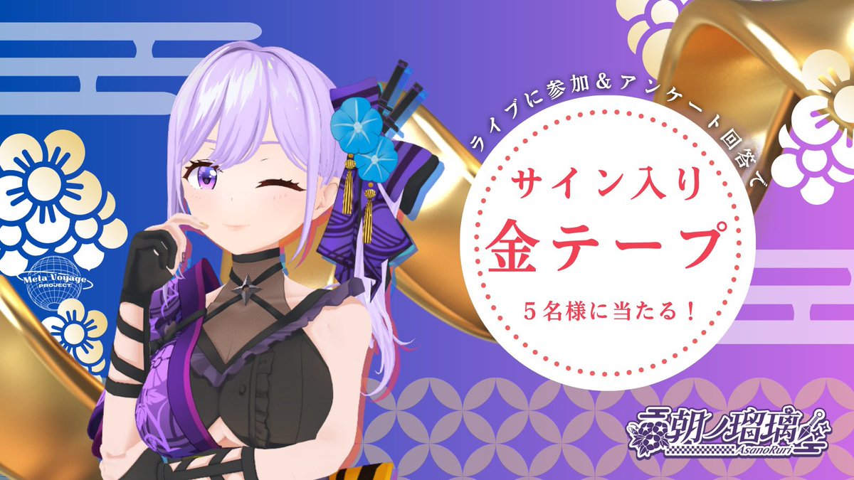 MetaVoyage_pj's tweet image. ✅本日23:59まで!
①ライブ参加者アンケートに回答👇
forms.gle/uHwaZwY49KMiYj…
②回答送信後に表示されるURLから応募
💡合言葉はこちらでご入力いただきます
※応募URLはこれ以降表示されませんのでご注意ください。
VRライブの金テープがお手元に?!
お見逃しなく👁️👁️
#Rurivoyage #朝ノ瑠璃
