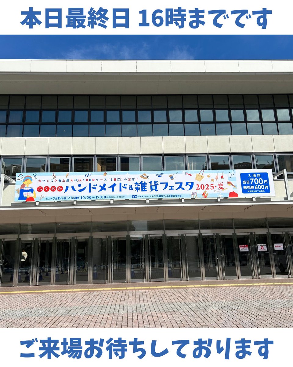 #ふくおかハンドメイドアンド雑貨フェスタ
７月２１日（月祝）福岡国際センターで、九州最大級のハンドメイドイベント『ふくおかハンドメイド＆雑貨フェスタ2025・夏』３日目最終日開場しました。

１０時前から多くの方にお並びいただき感謝いたします。
１６時まで、ご来場をお待ちしております🤗