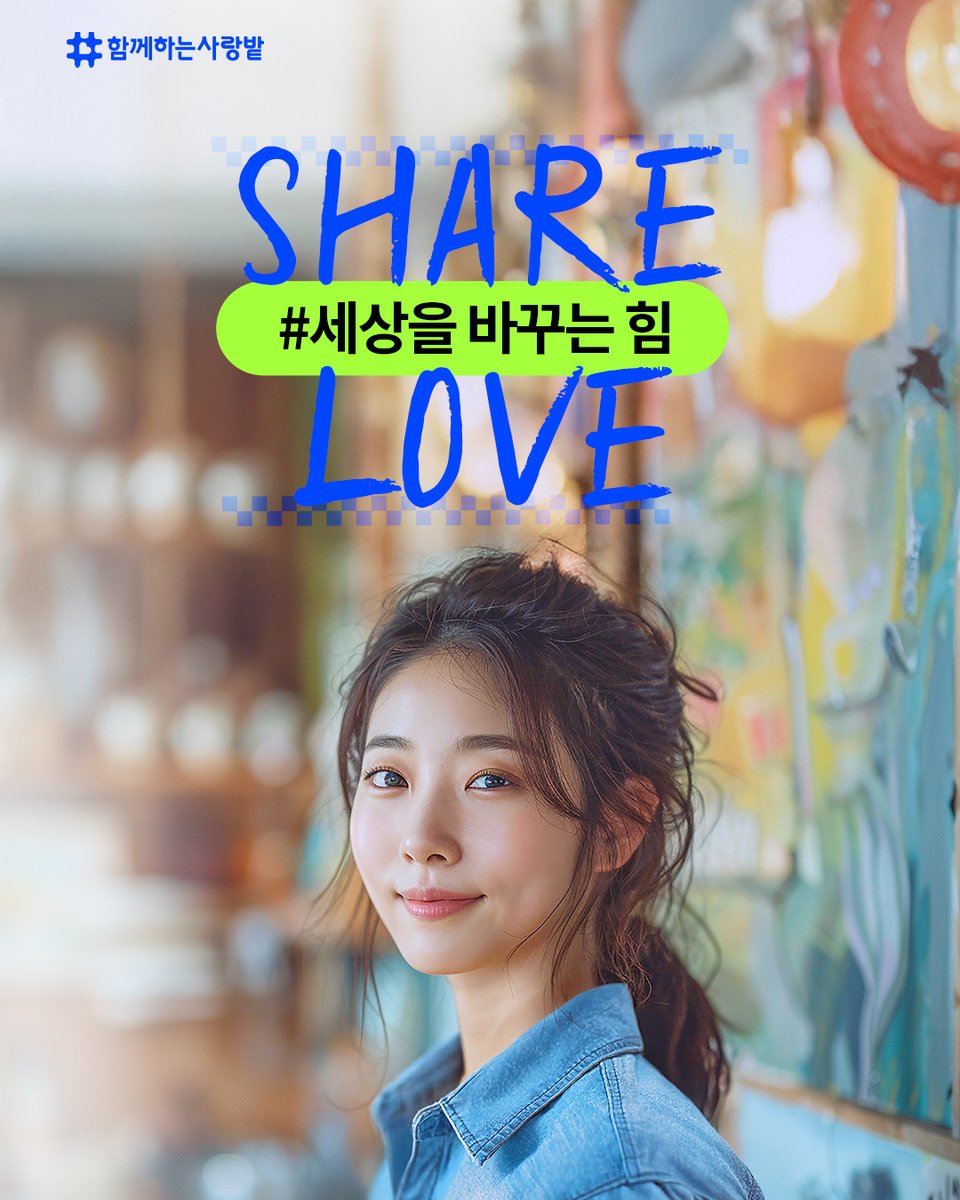 SarangBat's tweet image. 나눔의 아이콘, #쉘럽
💙 쉘럽이란?
 Share Love + Celebrity
사랑을 나누는 특별한 후원자를 위한 이름이에요.
💌 쉘럽 혜택
✔ 1개월: 인증서 &amp;amp; 쉘럽톡
✔ 6개월: 후원 소식 메일
✔ 1주년: 쉘럽 키트
당신의 나눔이
아이들에게 희망이 되고
세상을 밝히는 빛이 됩니다.
우리, 쉘럽 해볼래요?