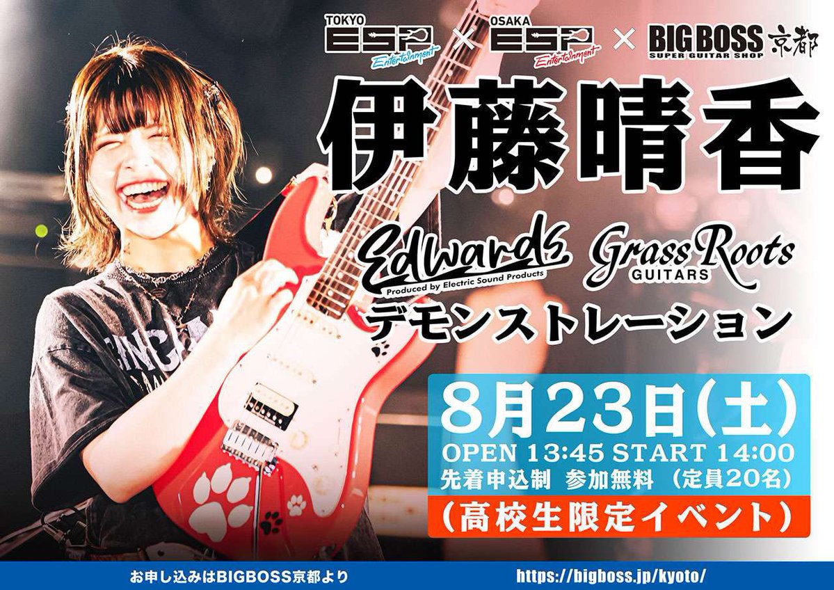 bigbosskyoto's tweet image. 🎉イベント情報🎉
【高校生限定‼️無料イベント‼️】
ESPのモニターアーティストであり、天女神樂等で活動中の伊藤晴香氏の生演奏が目の前で見れる!!!!
EDWARDS、Grass Roots製品スペシャルデモンストレーションを開催します🎊
⬇️お申込みはこちら
bigboss.jp/kyoto/7381/
