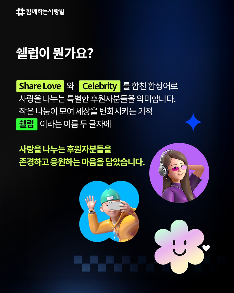 SarangBat's tweet image. 나눔의 아이콘, #쉘럽
💙 쉘럽이란?
 Share Love + Celebrity
사랑을 나누는 특별한 후원자를 위한 이름이에요.
💌 쉘럽 혜택
✔ 1개월: 인증서 &amp;amp; 쉘럽톡
✔ 6개월: 후원 소식 메일
✔ 1주년: 쉘럽 키트
당신의 나눔이
아이들에게 희망이 되고
세상을 밝히는 빛이 됩니다.
우리, 쉘럽 해볼래요?