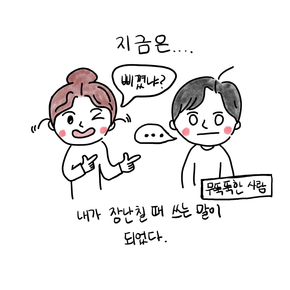 ludatoon's tweet photo. 우리의 현재는?? https://t.co/dMJNIJ0vDB