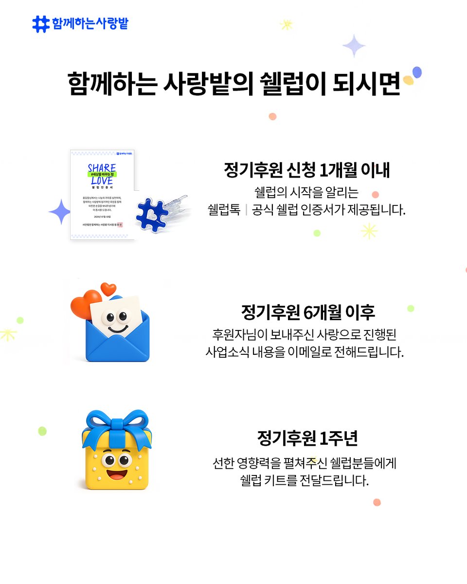 SarangBat's tweet image. 나눔의 아이콘, #쉘럽
💙 쉘럽이란?
 Share Love + Celebrity
사랑을 나누는 특별한 후원자를 위한 이름이에요.
💌 쉘럽 혜택
✔ 1개월: 인증서 &amp;amp; 쉘럽톡
✔ 6개월: 후원 소식 메일
✔ 1주년: 쉘럽 키트
당신의 나눔이
아이들에게 희망이 되고
세상을 밝히는 빛이 됩니다.
우리, 쉘럽 해볼래요?