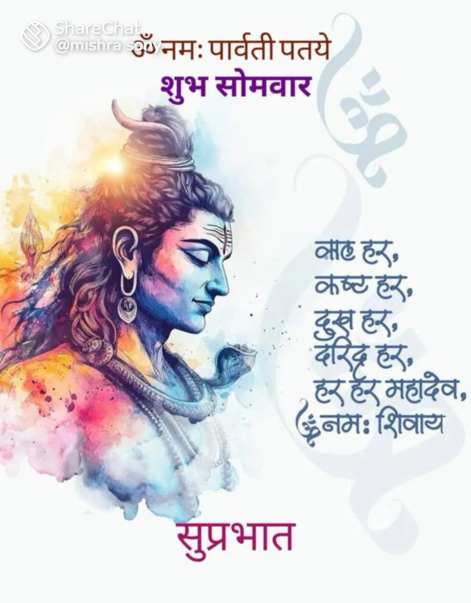 🙏🏼🚩 हर हर महादेव 🙏🏼🚩
आप सभी को सावान माह के दूसरे सोमवार 
की बहुत बहुत हार्दिक शुभकामनाएं जी 🙏🏼🚩
 ऊं नमः शिवाय ॐ 🙏🏼🚩 

सानन्दमानन्दवने वसन्तमानन्दकन्दं हतपापवृन्दम्। वाराणसीनाथमनाथनाथं श्रीविश्वनाथं शरणं प्रपद्ये ॥

 ।।जे कर नाथ भोलेनाथ ऊ अनाथ कैसे होई।।