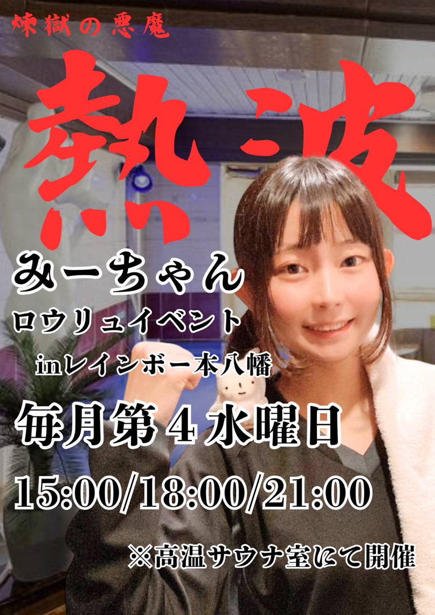 saunarainbow's tweet image. 【レインボー本八幡店🌈】
明日7月23日(水)は
毎月第4水曜日開催!
熱波師みーちゃん@mii33gts2000
の激アツ熱波イベントです🔥
開催時間 15時・18時・21時
よろしくお願いいたします(^^)