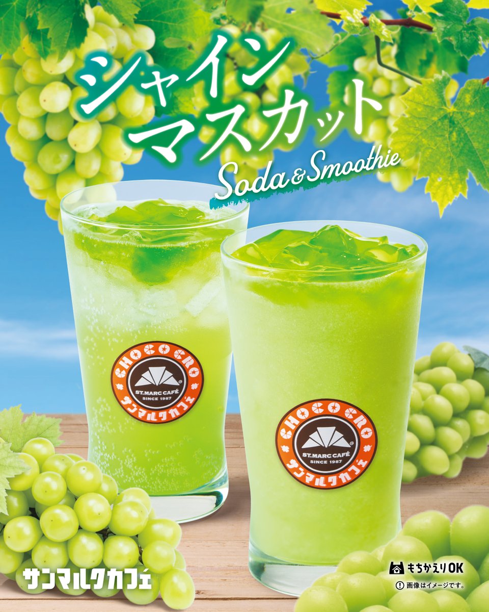 st_marc_cafe309's tweet image. 【予告】7/25(金)販売スタート📢
長野県産シャインマスカットを使用した
夏の爽やかなドリンク登場🎉
💚シャインマスカットスムージー
💚シャインマスカットソーダ
店頭でお待ちしております💁♀️