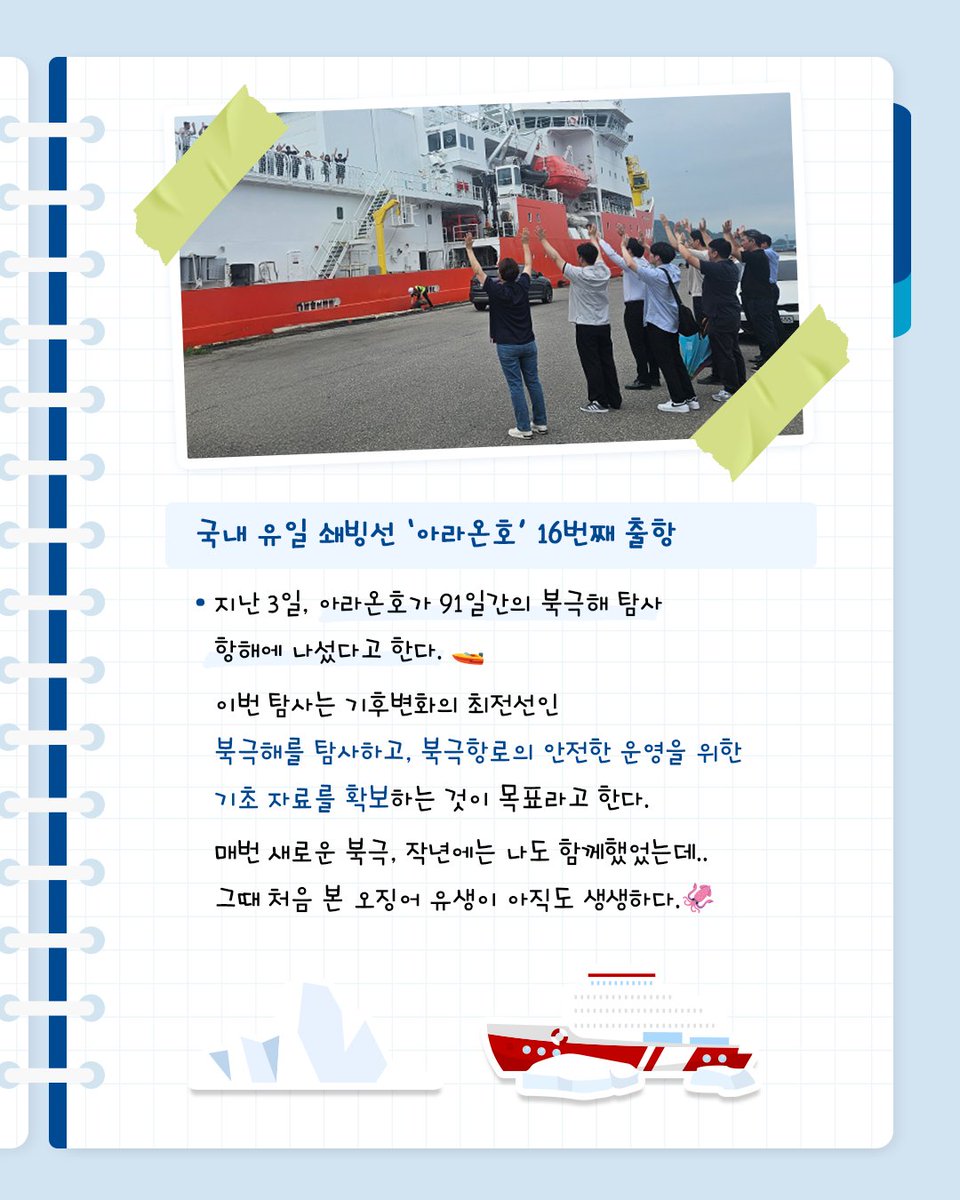 kopripr's tweet image. 쇄빙선 아라온호 북극을 탐험하러 떠났다고 한다.
2009년 첫 북극항해 이후로 이번이 16번째였지
매번 새로운 북극,
특히 지난해는 오징어 발견이 날 놀라게 했는데..
이번에는 어떤 새로운 비밀을 찾아낼 수 있을까?