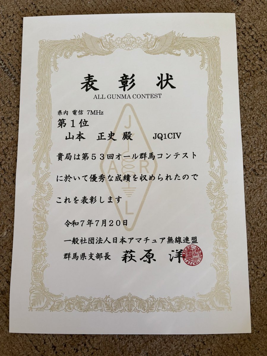 オール群馬コンテスト、7MHz電信部門で1位で、賞状と立派な盾をいただきました！！