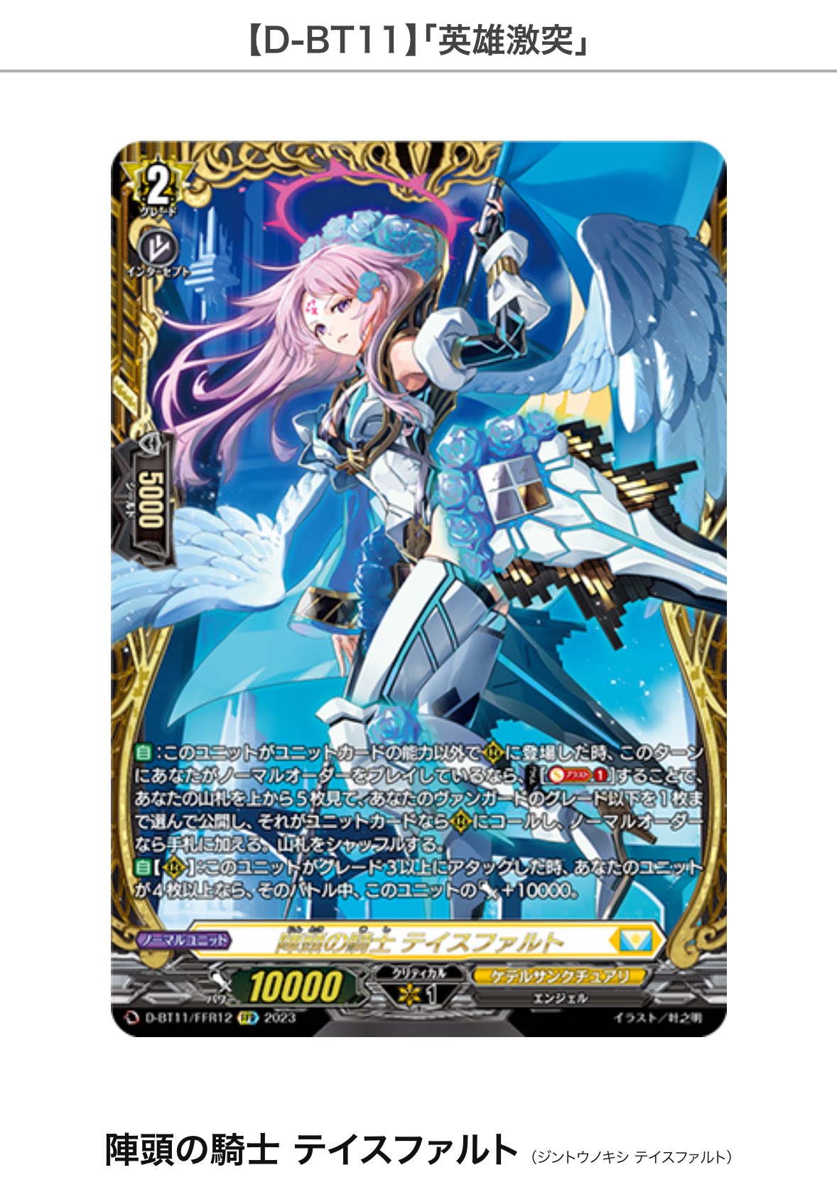 (白かけ有り) ヴァンガード テイスファルト 陣頭の騎士テイスファルト【RRR】{D-BT11/012}《ケテル