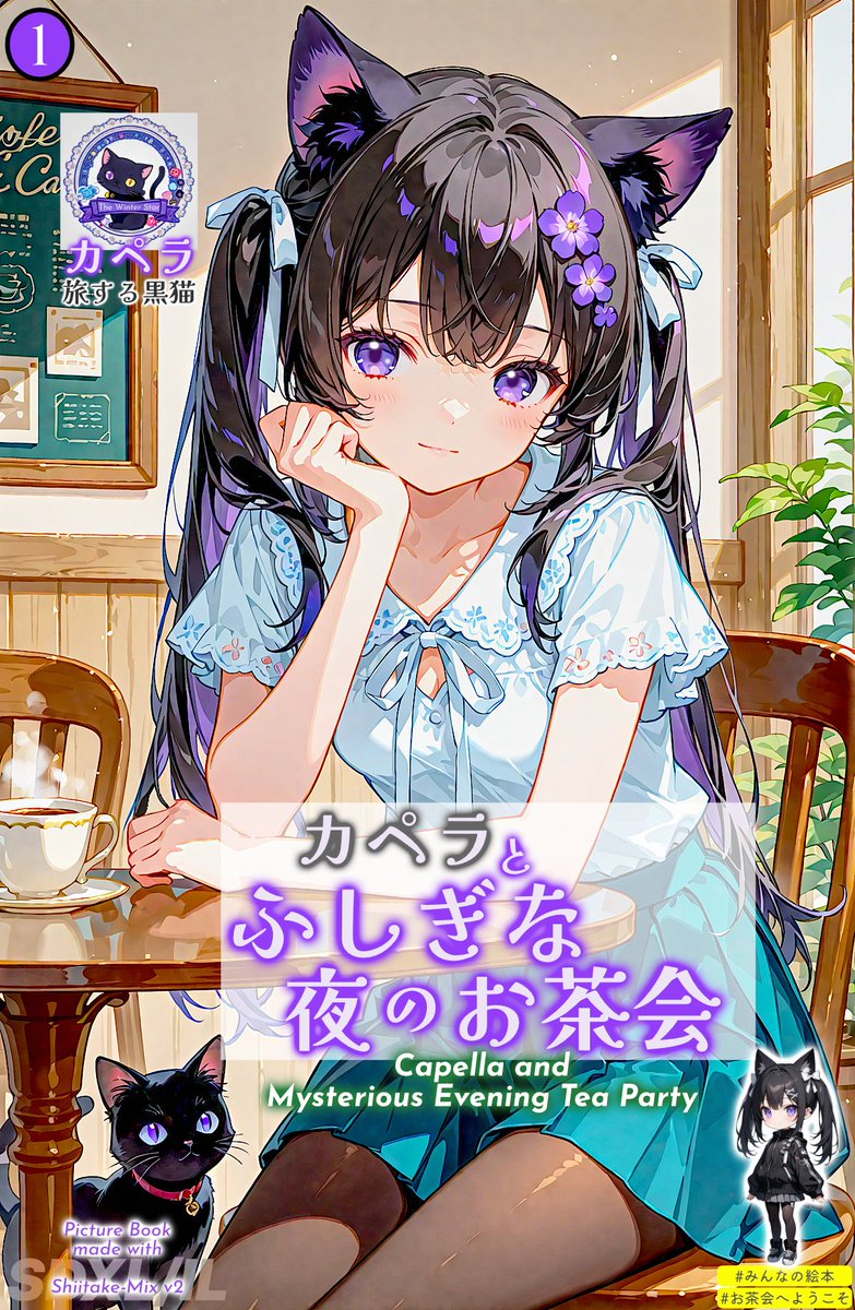 iwasiman's tweet image. ユーザー企画 「お茶会へようこそ」に連作3作目は「みんなの絵本」企画への献上作品です📖🐈⬛☪️
#ShiitakeMix #AIイラスト #AIart #AIイラスト術師さんと繋がりたい #AIイラスト好きと繋がりたい
絵本『カペラとふしぎな夜のお茶会』 | chichi-pui.com/posts/3a21eabb… #ちちぷい