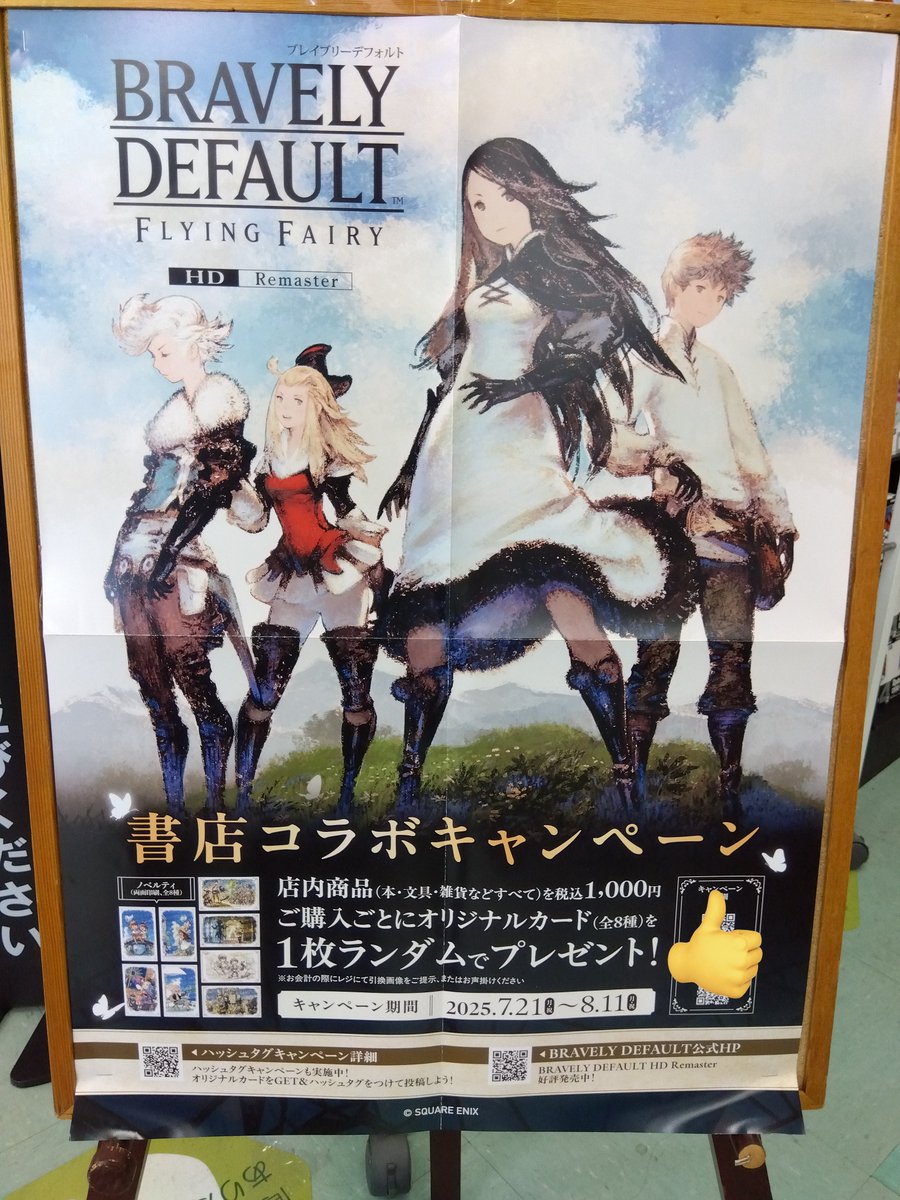 【書店コラボ開催中】
本日7/21（月）スタート
#ブレイブリーデフォルト書店コラボ に当店も参加しています。1,000円以上お買上げでオリジナルカードプレゼント。
開催書店が限定されているキャンペーンです。岡山県は当店のみ。ぜひお越しください！（店長M）
hon-hikidashi.jp/event/62521/