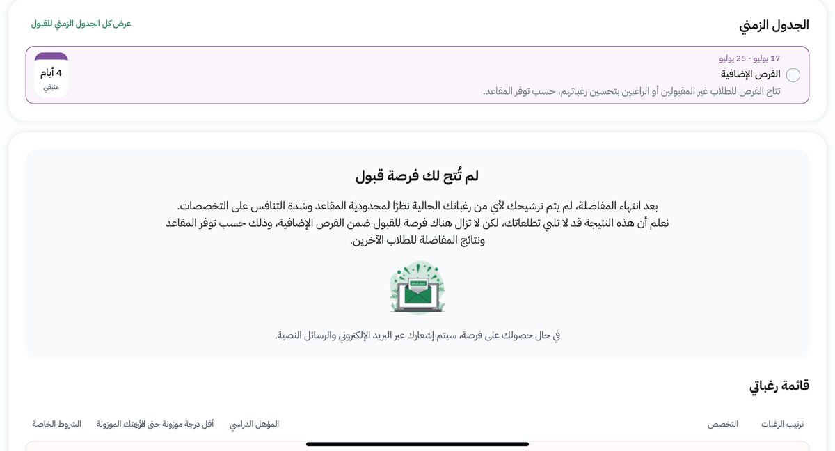 ms_shoagy's tweet photo. @skaau_com اخويا جاله قبول بس مو قادر يضيف الرغبة وفوق مكتوب انه ما انقبل أيش يعني وكيف يقدر يضيف التخصص الي انقبل عليه ؟ https://t.co/cJ1SrSMM8I