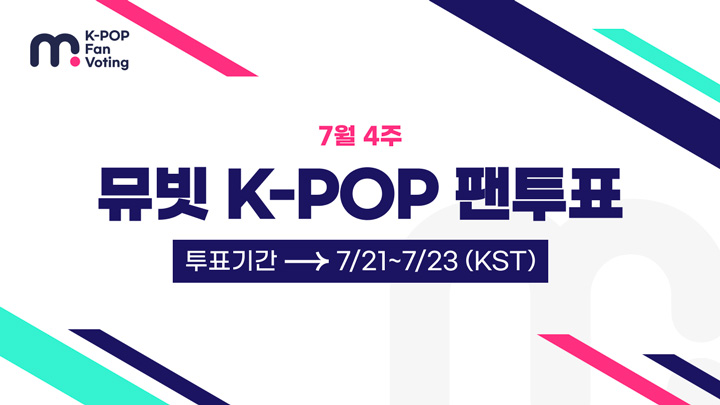 MubeatOfficial's tweet image. ✶#Mubeat K-POP Fan Voting OPEN!✶

Global K-POP fans, PICK❣️
Vote for the best song among Mubeat’s Weekly Video Chart!☆ﾟ.*･｡ﾟ

Voting Period: July 21st 11:00 (KST) ~ July 23rd, 11:00 (KST)

⬇️[4th Week of July] Mubeat K-POP Fan Voting⬇️
mubeat.applink.info/Y0Ny7Ccl3C

❤️‍🔥The…