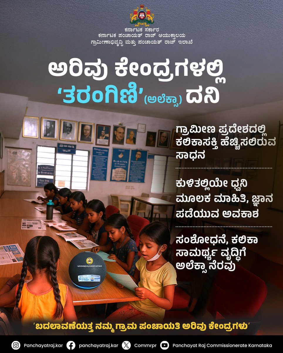 CommrPR's tweet image. ಗ್ರಾಮ ಪಂಚಾಯತಿ ಅರಿವು ಕೇಂದ್ರಗಳಿಗೆ &apos;ತರಂಗಿಣಿ&apos; ಕಾರ್ಯಕ್ರಮದ ಅಡಿಯಲ್ಲಿ  ಅಲೆಕ್ಸಾ ಸಾಧನವನ್ನು ವಿತರಿಸಲಾಗಿದ್ದು, ಗ್ರಾಮೀಣ ಪ್ರದೇಶದ ಮಕ್ಕಳು ಮತ್ತು ವಿಶೇಷಚೇತನರಿಗೆ ಅಲೆಕ್ಸಾ ಸಹಾಯಕ ‌ಸಾಧನಗಳು ವರದಾನವಾಗಿವೆ.
@PriyankKharge
@readingkafka
#ruraldevelopment #RDPR #Alexa #Tarangini