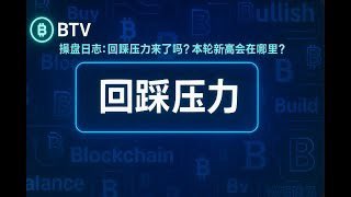 BTV_CN's tweet image. 🏆会员周评:回踩压力来了吗?本轮新高会在哪里?(20250721)
微博:weibo.com/2912483861/519…
油管:youtu.be/155g02TMw4M?si…