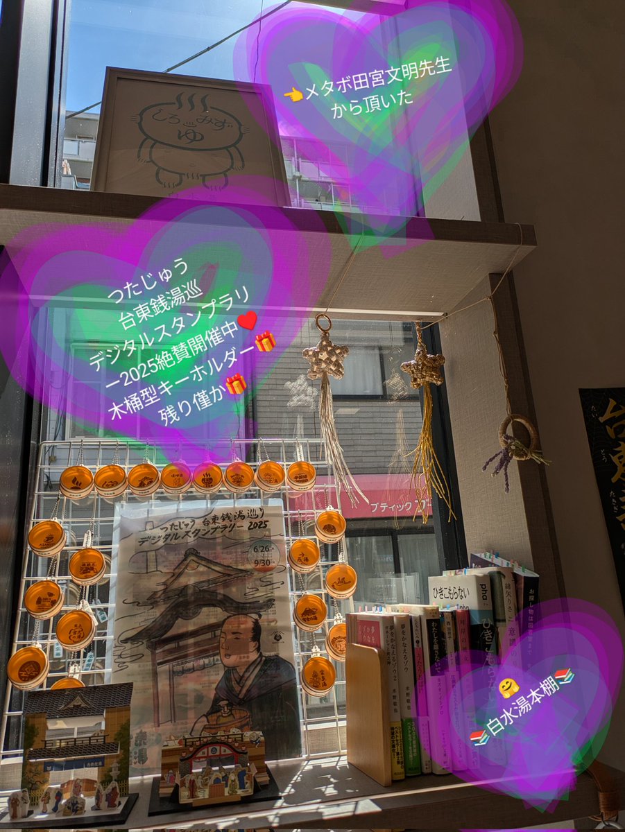 shiromizuyu1126's tweet image. 🤗おはようございます🤗
本日の薬湯【ビーチル湯】
今日は、海の日でございます。
🌊🔱🪸🪼
白水湯の薬湯は、
翡翠色の海です。(笑)♥🌿
つたじゅう台東銭湯巡りデジタルスタンプラリー2025
絶賛開催中♥
🎁木桶型キーホルダー🎁残り僅かでございます。
🤗笑顔💯でお待ちしております