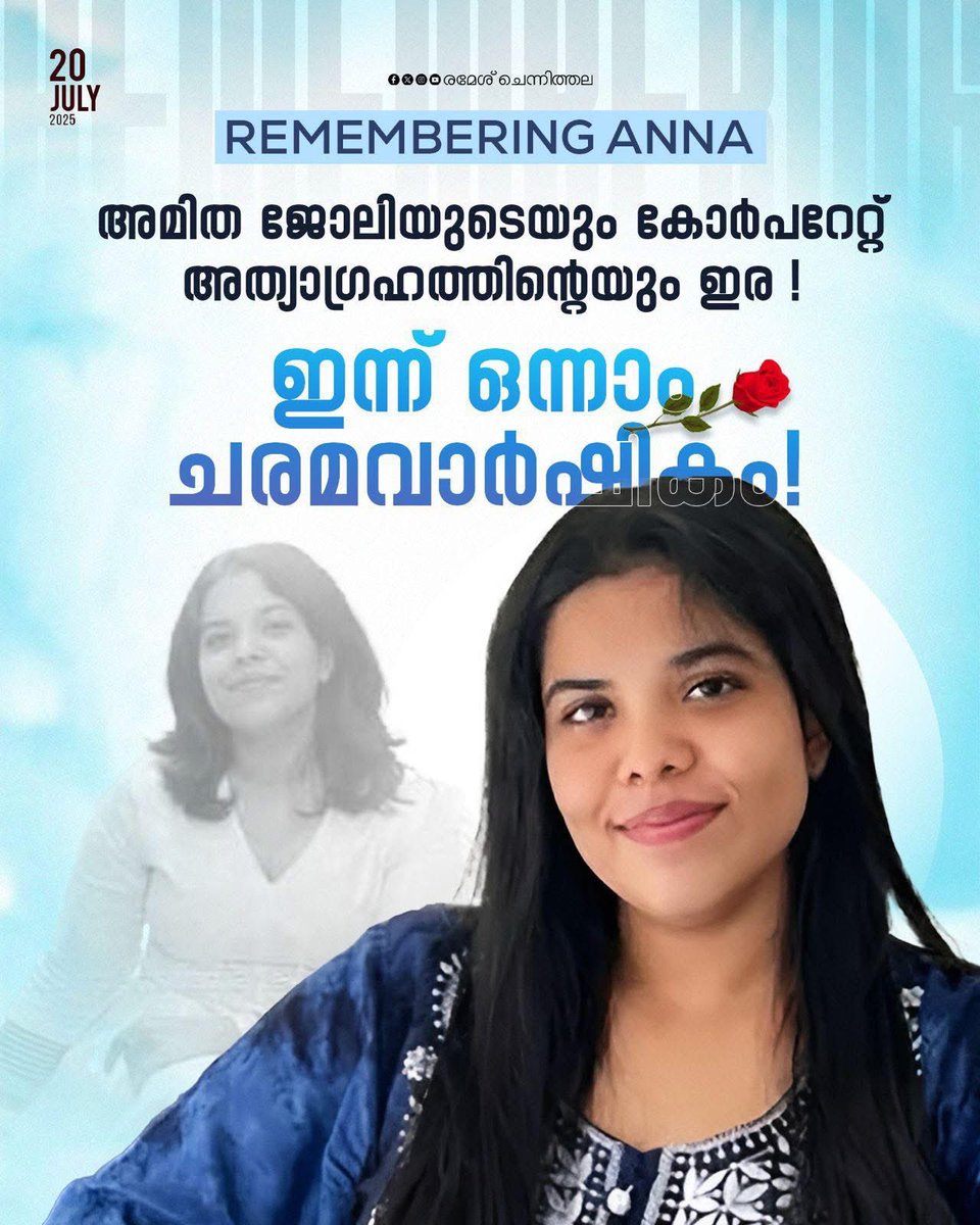 chennithala's tweet image. അന്ന സെബാസ്റ്റ്യൻ രക്തസാക്ഷിയായിട്ട് ഒരു വർഷം ! 

കൺസൾട്ടിംഗ് സ്ഥാപനമായ EY യിൽ ജോലി ചെയ്യവേ അമിത ജോലിഭാരം മൂലം മരിച്ചുവീണ് കോർപ്പറേറ്റ് അത്യാഗ്രഹത്തിന്റെ ഇരയായവൾ.

അന്നയുടെ ഓർമ്മ ഒരു തിരിച്ചറിവാണ്. വർക്ക് ലൈഫ് ബാലൻസിന്റെ ഒരു ഓർമ്മപ്പെടുത്തലാണ്. ആത്യന്തികമായി ജീവിതം തന്നെയാണ്…
