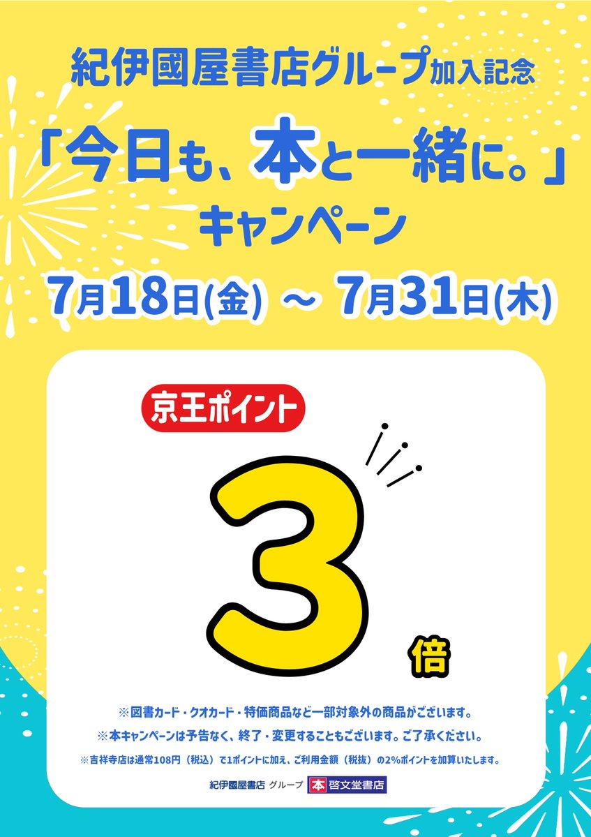 紀伊國屋書店グループ加入記念として
「今日も、本と一緒に。」キャンペーンを開催中です！

【期間】2025/7/18（金）～7/31（木）まで
期間中、啓文堂書店全店で京王ポイントが3倍！

※本キャンペーンの対象は京王ポイントのみとなります。ご注意ください。
