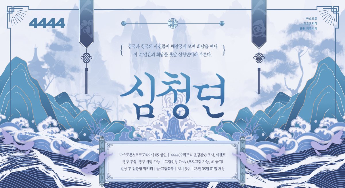 ✢ 홍보²

 — 천 년의 시간이 흘러 두 종족이 다시 조우하게 되니, 잊혀진 그림자가 드리운다...

마스토돈&amp;코코포리아ㅣ05ㅣ 4444(수위프리 윤강간x)/조사, 이벤트/영구 부상, 영구 사망 가능 /그림인장 Only(프로그램 가능 | AI인장 금지)/일상 후 점층형 약시리/글·그림복합/BL/3주/08월 개장