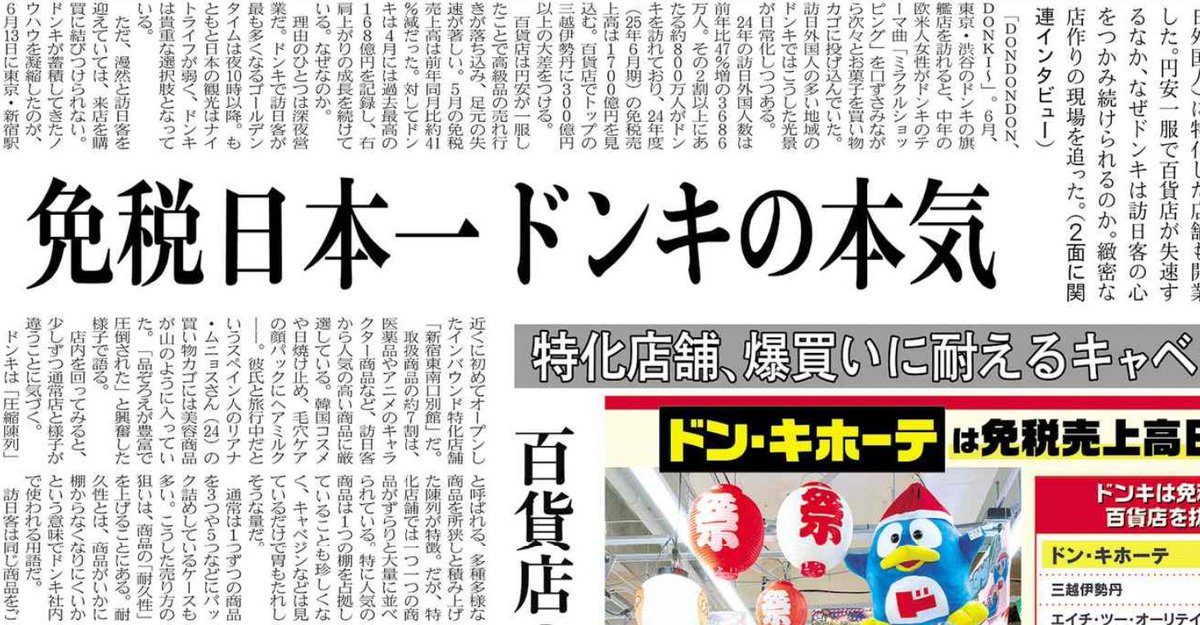 21日のMJ】ディスカウント店「ドン・キホーテ」が、免税売上高日本一の