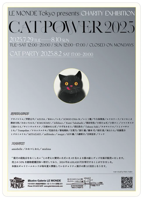 ギャラリールモンドさん主催【CAT POWER 2025】に参加させていただきます。 総勢50名の素敵作家さんたちが猫の絵とグッズを展示販売し、売上の30%が動物愛護団体に寄付されます 期間7月29日(火)ー8月10日(日)12:00ー20:00 日曜日は17:00迄・月曜定休 場所 #catpower2025