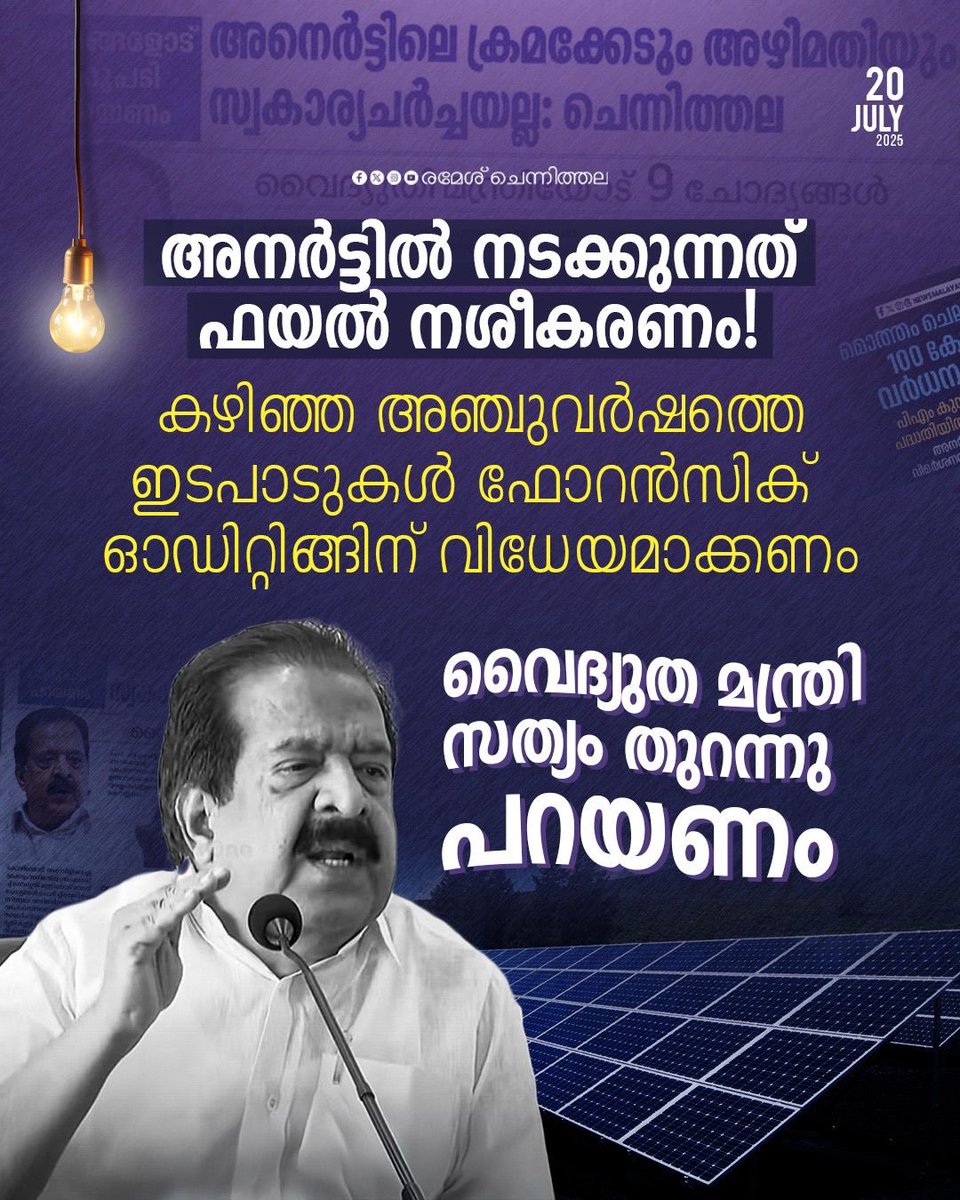 chennithala's tweet image. അനര്‍ട്ട് വഴി നടക്കുന്ന ശതകോടികളുടെ അഴിമതിയെക്കുറിച്ച് പൂര്‍ണതെളിവുകള്‍ കഴിഞ്ഞ നാല് ദിവസമായി ഞാന്‍ പുറത്തു വിട്ടുകൊണ്ടിരിക്കുകയാണ്. ഇതുമായി ബന്ധപ്പെട്ട് വൈദ്യുത മന്ത്രിയുടെ ഭാഗത്തു നിന്നും മറുപടി വേണ്ടുന്ന ഒമ്പത് തുറന്ന ചോദ്യങ്ങളും ഉന്നയിക്കുകയുണ്ടായി. എന്നാല്‍ ഈ നിമിഷം വരെ…