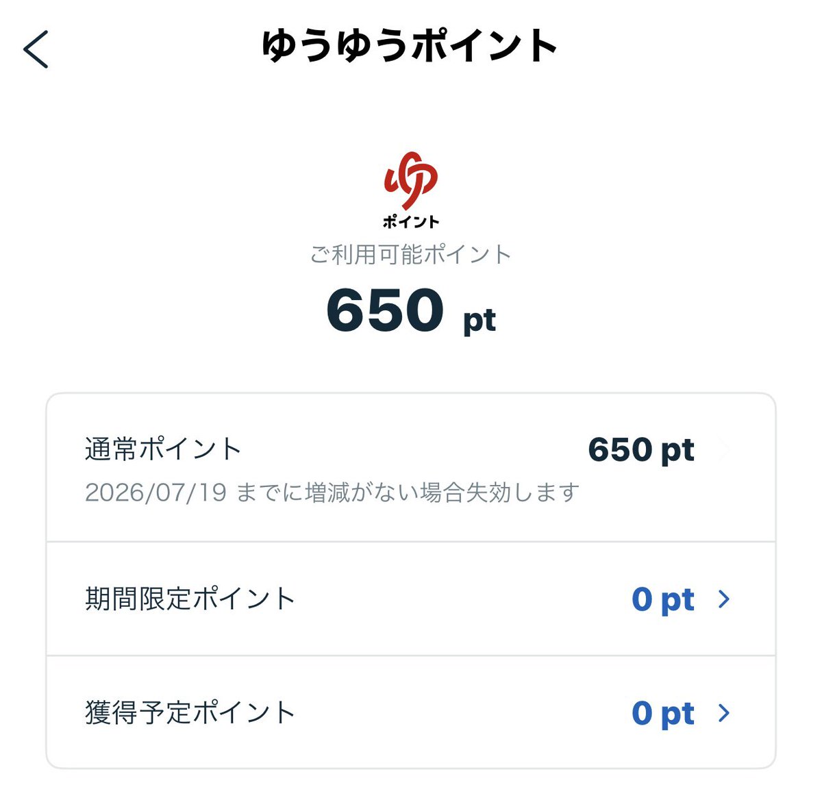 1回交換したけど、発送の度にコツコツ貯めてきたゆうゆうポイント。

増えたは良いけど、使い道…
もっと交換出来るものが増えたらいいな～