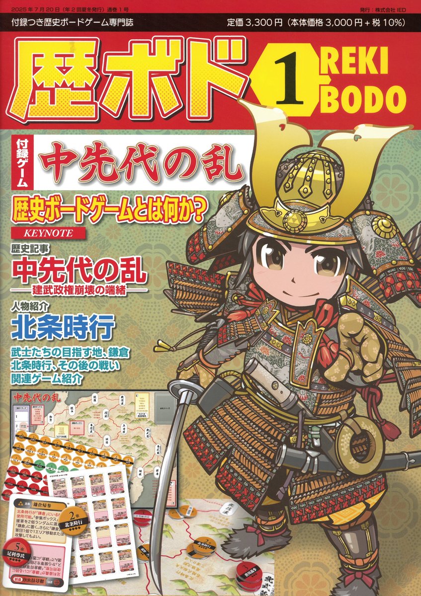 新作】 『歴ボド第1号「中先代の乱」』発売中。 歴史をテーマにしたボードゲームと記事が一つになったゲーム誌です。 日本史や西洋史、古代から近世まで、歴史上の様々な事件や出来事にスポットをあてます。  付録ゲームは「中先代の乱」 北条時行が、幕府再興のため鎌倉 ...