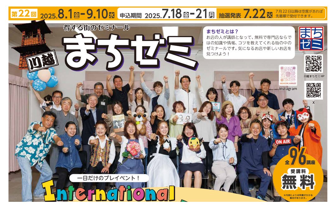 こんにちは！
第22回川越まちゼミ 申し込み開始しています。
抽選の講座は、本日7/21で一旦申し込み締め切り。明日22日、当選発表となります。
先着順の講座は、引き続き申し込み受付中です。

皆様のお申し込みお待ちしております♪
 #川越まちゼミ  #まちゼミ