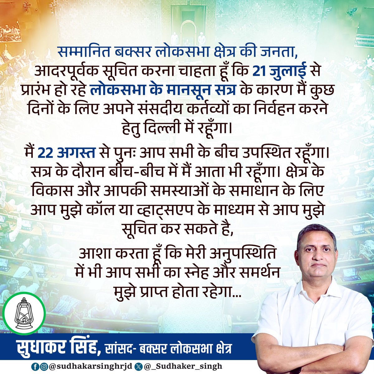 _Sudhaker_singh's tweet image. सम्मानित बक्सर लोकसभा क्षेत्र की जनता,
आदरपूर्वक सूचित करना चाहता हूँ कि 21 जुलाई से प्रारंभ हो रहे लोकसभा के मानसून सत्र के कारण मैं कुछ दिनों के लिए अपने संसदीय कर्तव्यों का निर्वहन करने हेतु दिल्ली में रहूँगा।
मैं 22 अगस्त से पुनः आप सभी के बीच उपस्थित रहूँगा। सत्र के दौरान…