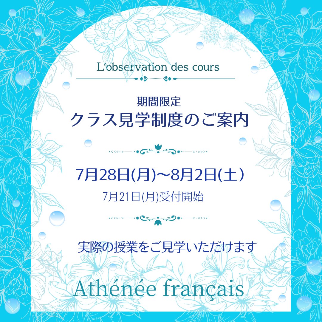 AtheneeF's tweet image. ～～期間限定　クラス見学制度のご案内～～
「気になる授業があるが、レベルが合うか不安…」
「クラスの雰囲気を知ってから受講を考えたい…」
この機会に実際の授業をご見学ください！

▽詳細は下記URLより
athenee.jp/kengaku1/

みなさまのお申込みをお待ちしております！

#アテネフランセ