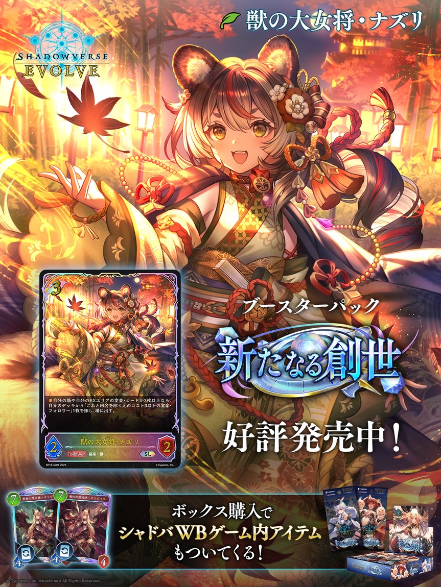 shadowverse_ev's tweet image. 【好評発売中!】
Shadowverse EVOLVE
ブースターパック「新たなる創世」
shadowverse-evolve.com/products/bp16/
エルフクラスに『獣の大女将・ナズリ』が登場!
タイプ「宴楽」を持つ #エボルヴ オリジナルキャラクターです。
▼カードリスト
shadowverse-evolve.com/cardlist/cards…
#シャドウバースエボルヴ