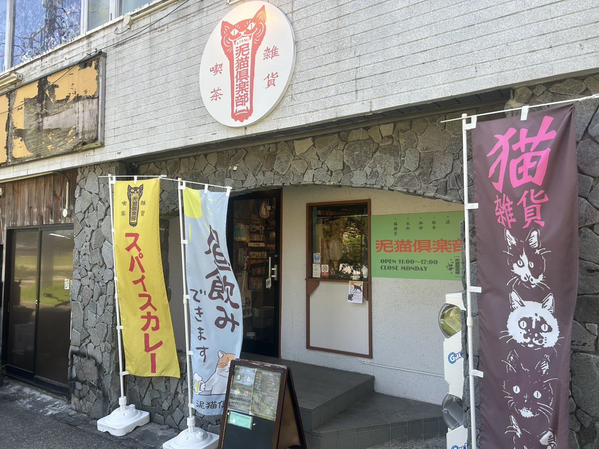 doronekoclub's tweet image. 3連休最終日!
泥猫倶楽部開店しました
ご来店&ネット通販のご利用お待ちしております
muddycatclub.com
#猫雑貨 #熱海 #スパイスカレー #ランチ
昨日お休みしましたので月曜日ですが営業致します