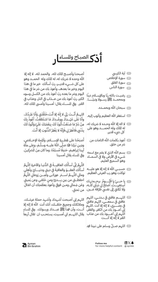 Aymbk's tweet image. لو عرف الإنسان فعلاً كيف تحميه أذكار الصباح والمساء، ما تركها أبدًا!
أحد الصالحين يقول: "حاجة الإنسان للأذكار أعظم من حاجته للأكل والشرب"
تدري ليه؟ لأنك إذا داومت عليها، صرت في حفظ الله ورعايته طوال يومك.