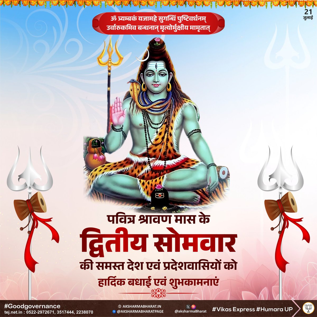 A K Sharma (@aksharmabharat) on Twitter photo ॐ नम: शम्भवाय च मयोभवाय च नम: शंकराय च
मयस्कराय च नम: शिवाय च शिवतराय च ॥
आप सभी को श्रावण मास के द्वितीय सोमवार की हार्दिक शुभकामनाएं!
भोलेनाथ सबका मंगल करें।
।। हर हर महादेव ।।
<a href="/narendramodi/">Narendra Modi</a> <a href="/myogiadityanath/">Yogi Adityanath</a> <a href="/JPNadda/">Jagat Prakash Nadda</a> <a href="/Bhupendraupbjp/">Bhupendra Singh Chaudhary</a> <a href="/idharampalsingh/">Dharampal Singh</a>
#सावन_सोमवार ॐ नम: शम्भवाय च मयोभवाय च नम: शंकराय च
मयस्कराय च नम: शिवाय च शिवतराय च ॥
आप सभी को श्रावण मास के द्वितीय सोमवार की हार्दिक शुभकामनाएं!
भोलेनाथ सबका मंगल करें।
।। हर हर महादेव ।।
<a href="/narendramodi/">Narendra Modi</a> <a href="/myogiadityanath/">Yogi Adityanath</a> <a href="/JPNadda/">Jagat Prakash Nadda</a> <a href="/Bhupendraupbjp/">Bhupendra Singh Chaudhary</a> <a href="/idharampalsingh/">Dharampal Singh</a>
#सावन_सोमवार